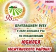 МОЖГИНСКОМУ РАЙОНУ - 95!